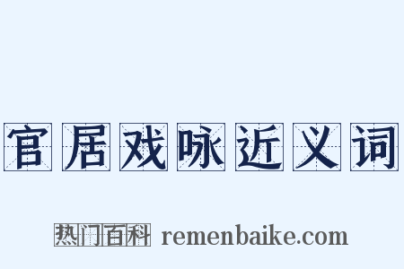 官居戏咏近义词是什么意思的图片